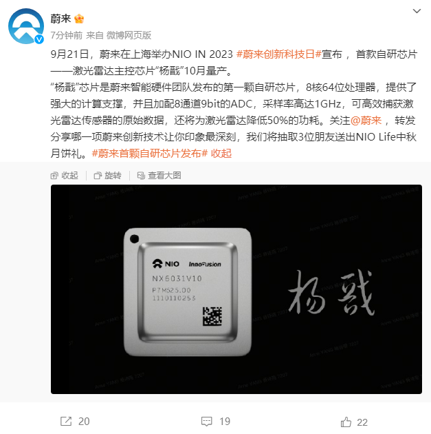 蔚来公布首款自主研发芯片“杨戬” 将在十月投入生产