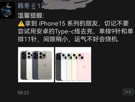 苹果门店：iPhone 15不能使用安卓充电线 可能会烧机
