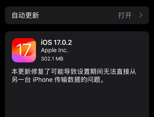 苹果iOS 17.0.2正式版发布 修复数据迁移问题