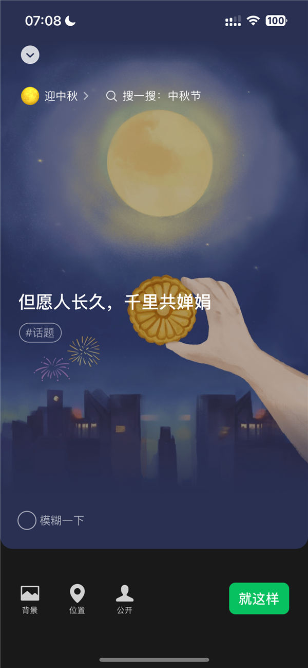 中秋节快乐！微信上线“赏月”限时状态：简单2步教你搞定