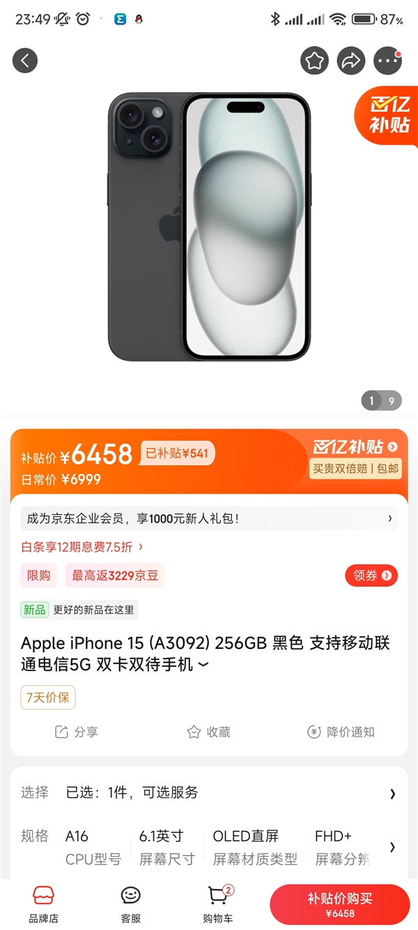 iPhone 15登上京东百亿补贴：256G到手6458元 性价比暴增