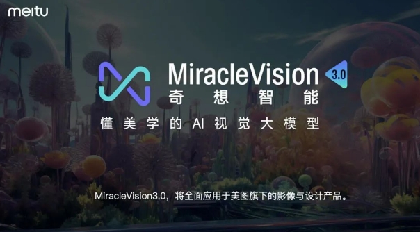 美图自研AI视觉大模型MiracleVision奇想智能3.0版发布