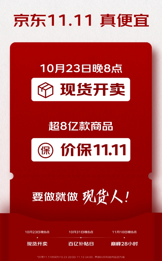 京东双十一10月23日晚8开卖 超8亿款商品支持全程价保