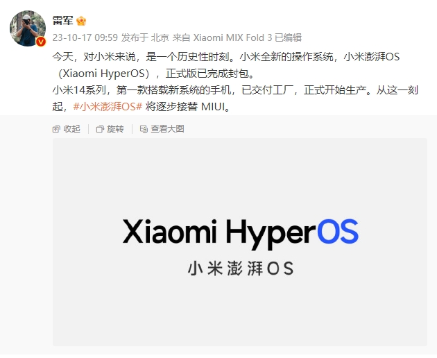 雷军：小米澎湃OS Xiaomi HyperOS将逐步接替MIUI 小米14系列首发搭载