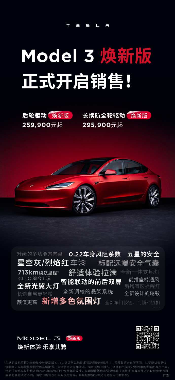 特斯拉 Model 3 焕新版开售 预计将于10月底交付