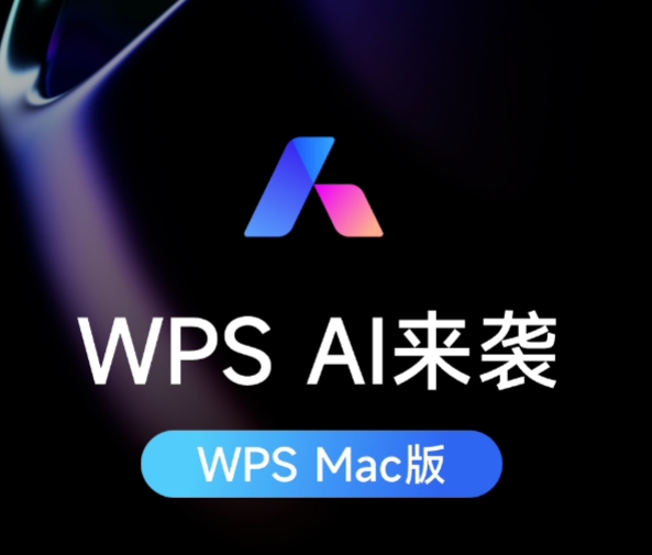 WPS AI宣布接入WPS Mac版 提供内容生成等功能