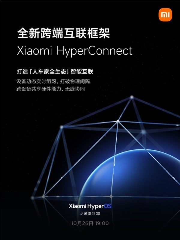 小米澎湃OS采用HyperConnect框架 雷军：互联互通历史性跨越