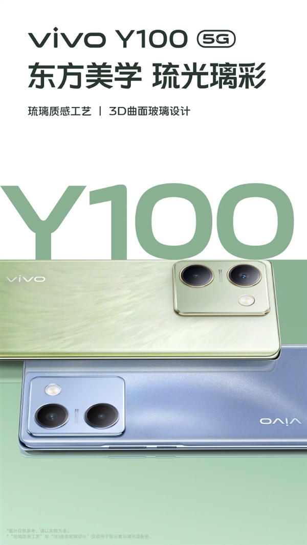 vivo Y100外观公布：vivo史上最轻薄5000mAh手机