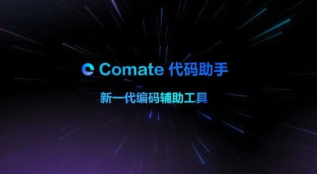 百度Comate智能代码助手上线SaaS版本 适配100种开发语言