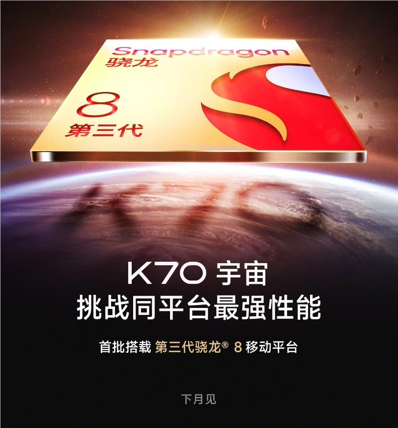 Redmi K70 系列下月发布 搭载第三代骁龙 8 移动平台
