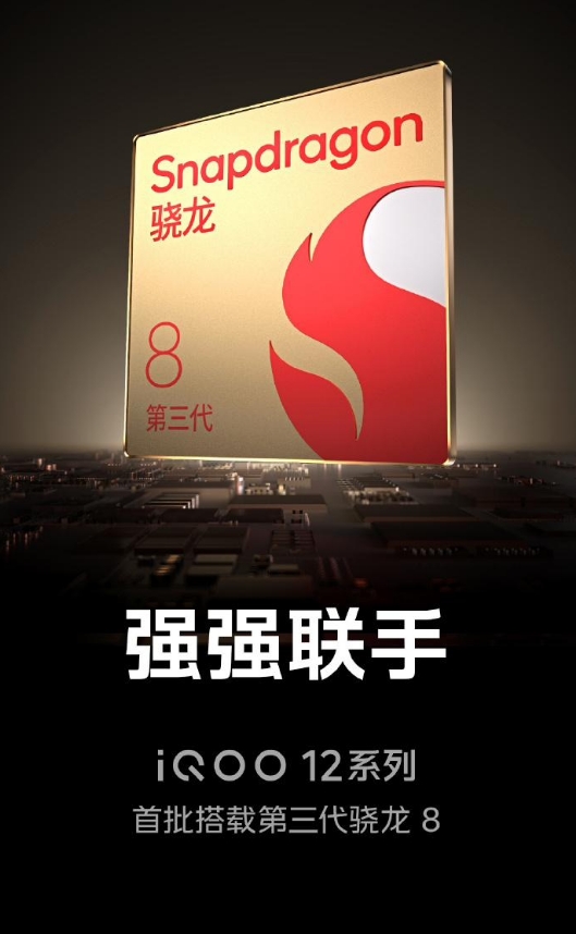 iQOO12系列手机11月7日发布 首批搭载骁龙8Gen3