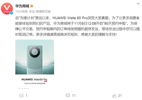 华为Mate 60 Pro宣布开启“90天预约申购”