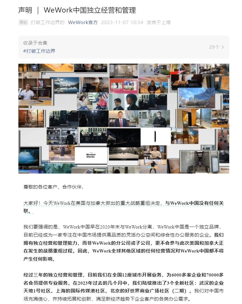 WeWork中国：WeWork中国是独立品牌  与WeWork申请破产无关