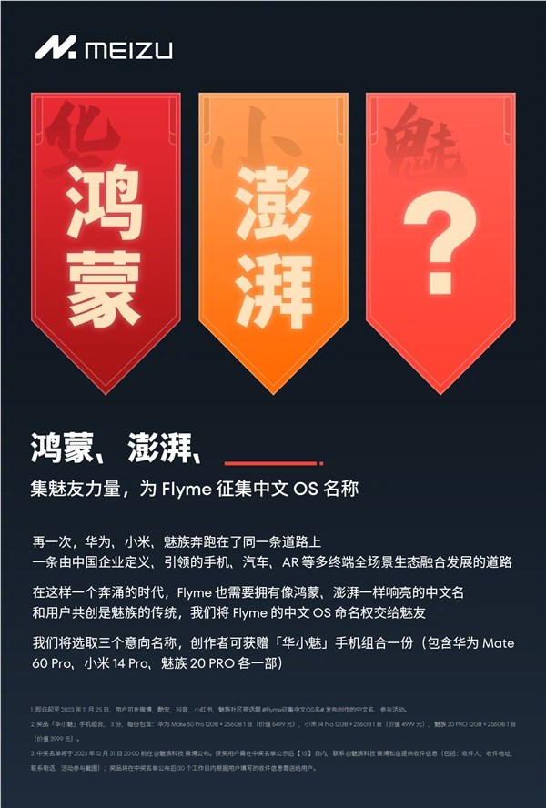 魅族宣布征集Flyme中文OS名称：要像鸿蒙、澎湃一样响亮
