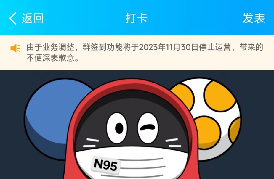 QQ群签到功能将下线 11月30日停运