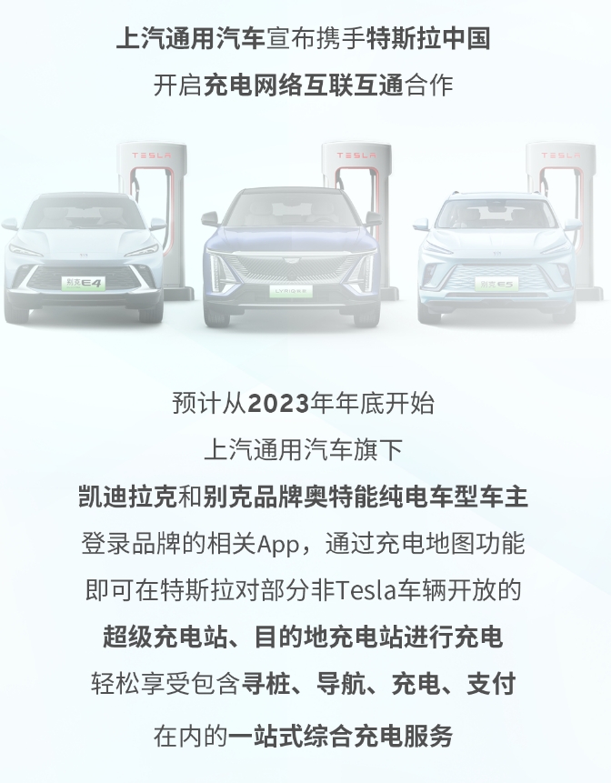 上汽通用汽车与特斯拉中国开启充电网络互联互通合作