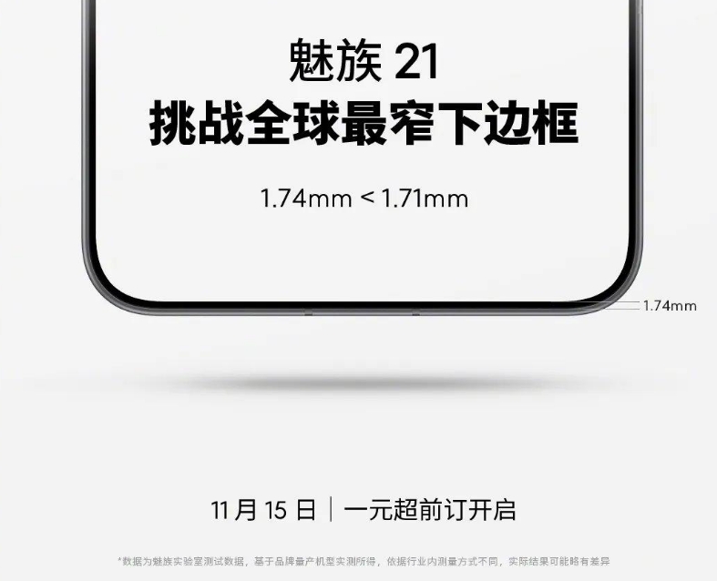 挑战全球最窄下边框！魅族21手机将于11 月 15 日开始预定