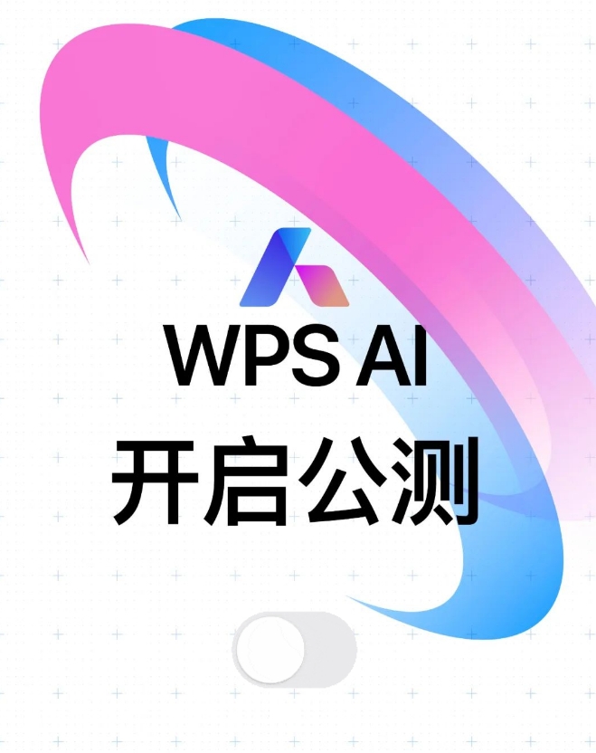 金山办公WPS AI开启公测 即日起面向全体用户陆续开放体验