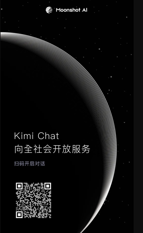 Moonshot AI月之暗面旗下Kimi Chat已全面开放服务