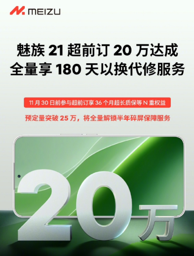 魅族 21 超前订突破 20 万 将于 11 月 30 日发布