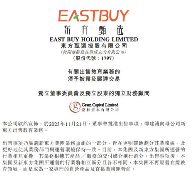 东方甄选宣布向新东方出售教育业务 成纯直播电商公司