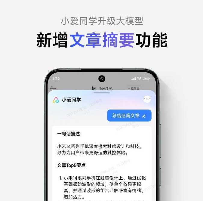 小米澎湃 OS 小爱同学大模型上线“文章摘要”功能