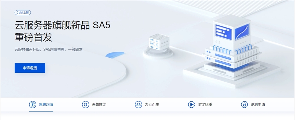 腾讯云发布全新一代云服务器SA5 性能提升120%