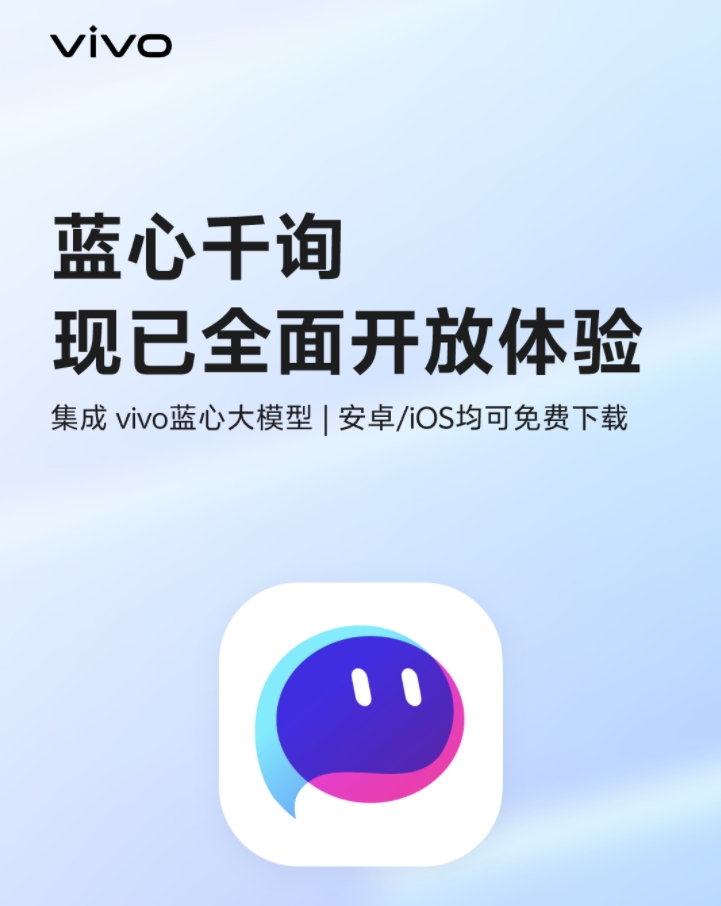 vivo“蓝心千询”APP正式上线开放下载 集成蓝心大模型