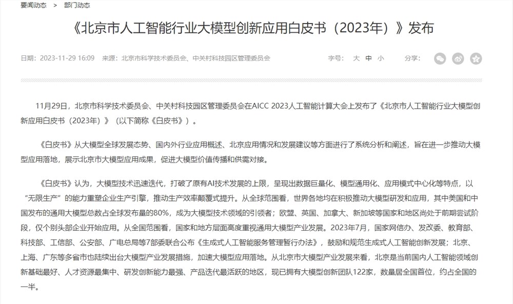 北京市人工智能行业大模型创新应用白皮书发布