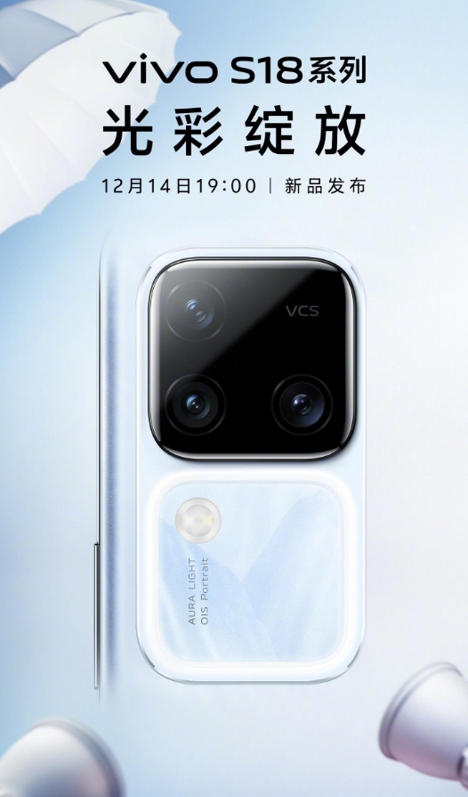 vivo S18系列手机将于12月14日发布 搭载 AI 蓝心大模型