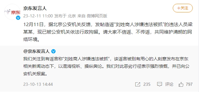 京东：造谣“刘姓商人涉嫌违法被抓”的违法人员已被行政拘留