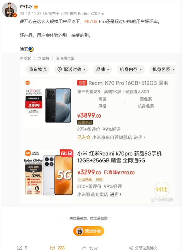 卢伟冰：Redmi K70 Pro 2万多评论超99%好评率 很开心