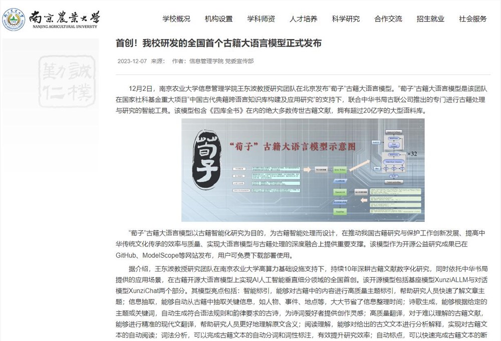 南京农业大学研发全国首个古籍大语言模型“荀子”：智能标引、翻译等