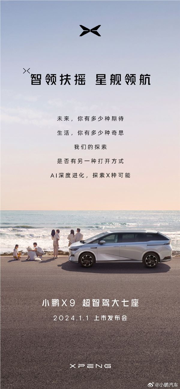 小鹏 X9定档1月1日正式上市 预售价38.8万起