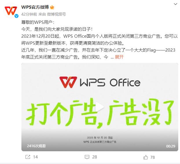 WPS官方宣布将正式关闭第三方商业广告