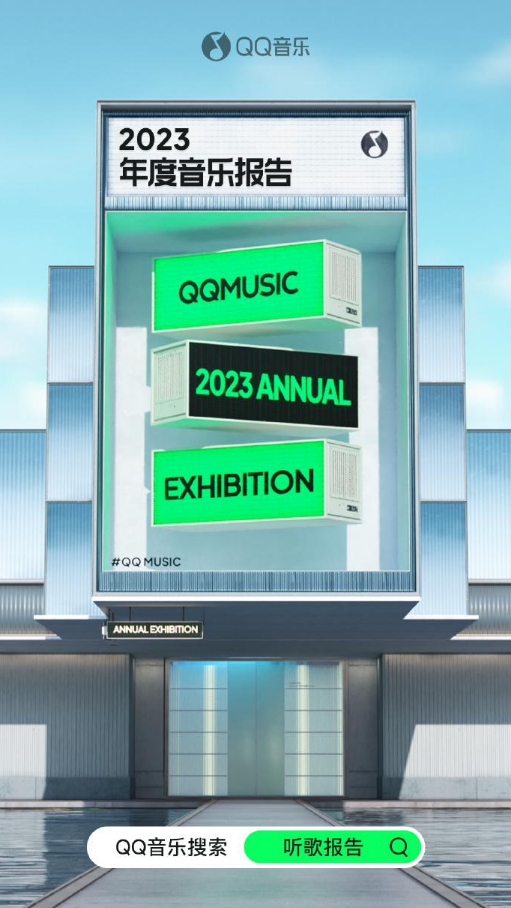 QQ音乐2023年度听歌报告上线 新增年度音乐人格分析