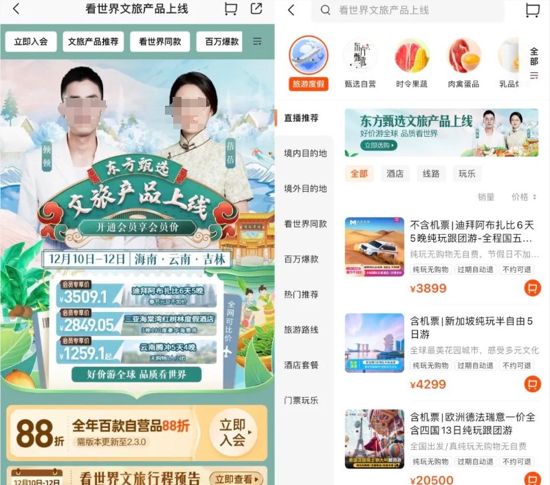 东方甄选App上线文旅产品，能否成为行业“鲶鱼”？