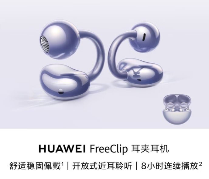 华为首款开放式耳机 FreeClip 在电商平台上架开启预约