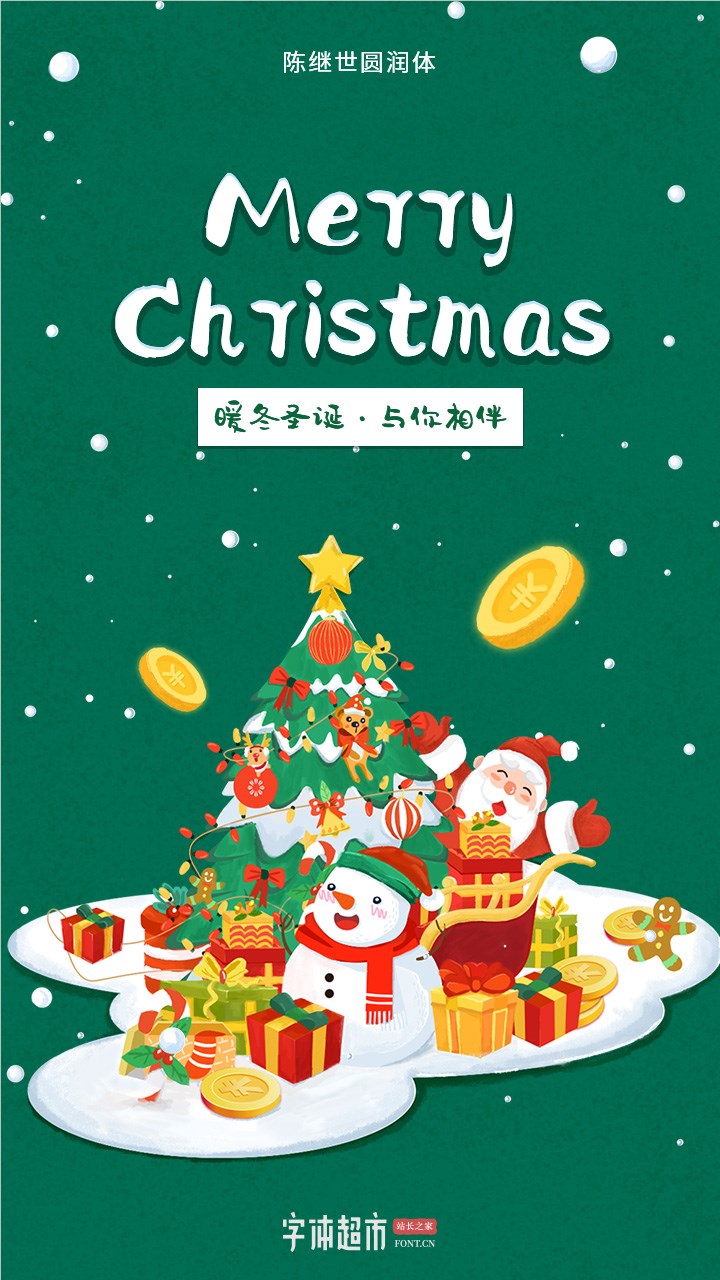 圣诞将至，字体超市派发圣诞字体海报啦！