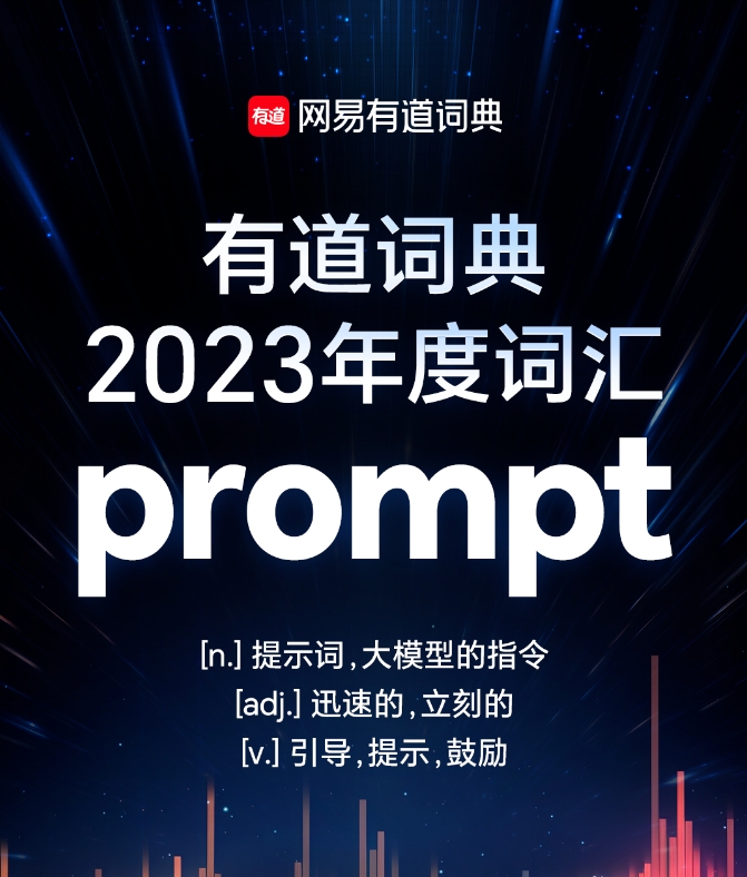 网易有道词典发布2023年度词汇 AI大模型指令“Prompt”