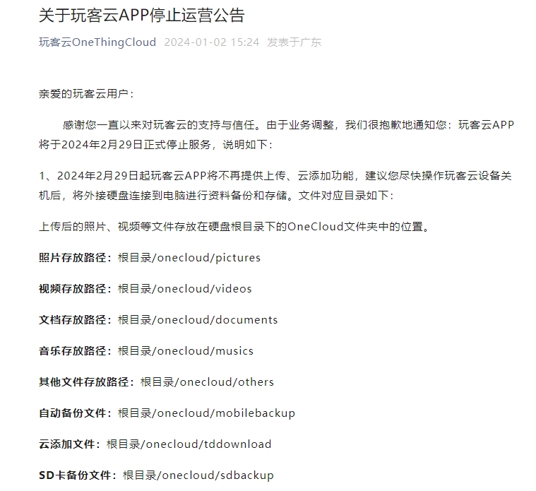 手机网盘工具玩客云APP宣布将于2月29日停止运营