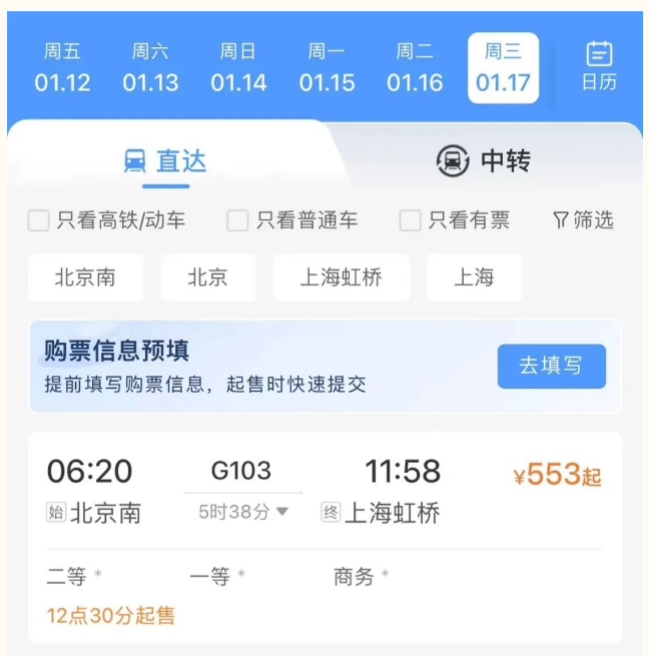 铁路12306 App推出购票需求预填和火车票起售提醒订阅功能