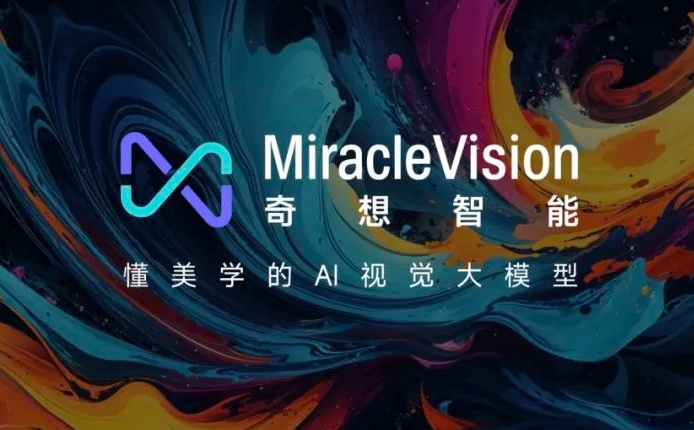 美图AI视觉大模型MiracleVision奇想智能正式上线