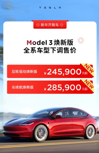 特斯拉降价：Model 3焕新版直降1.55万 售价24.59万元起