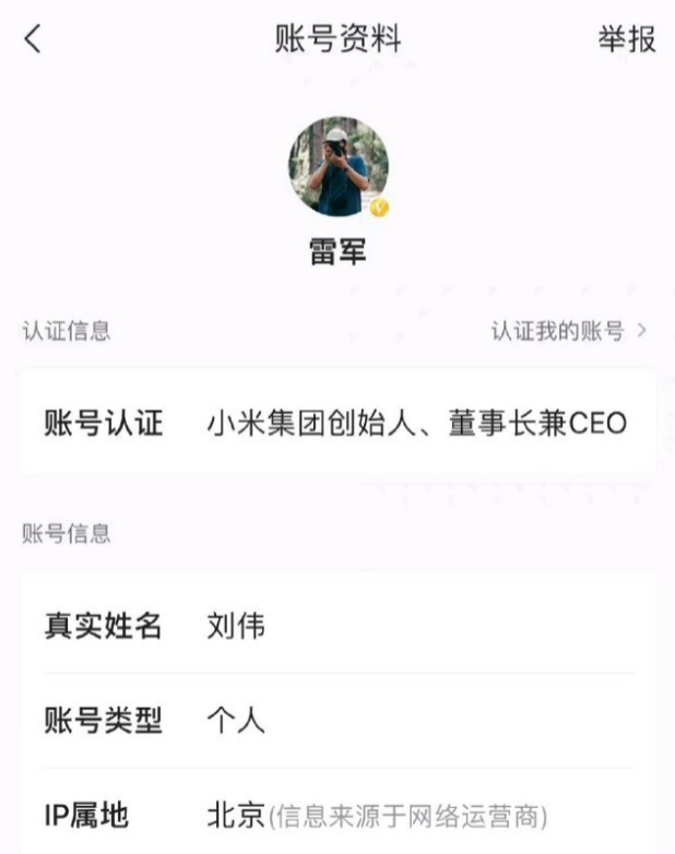 小米回应雷军账号真实姓名叫刘伟：公关部同事帮注册的