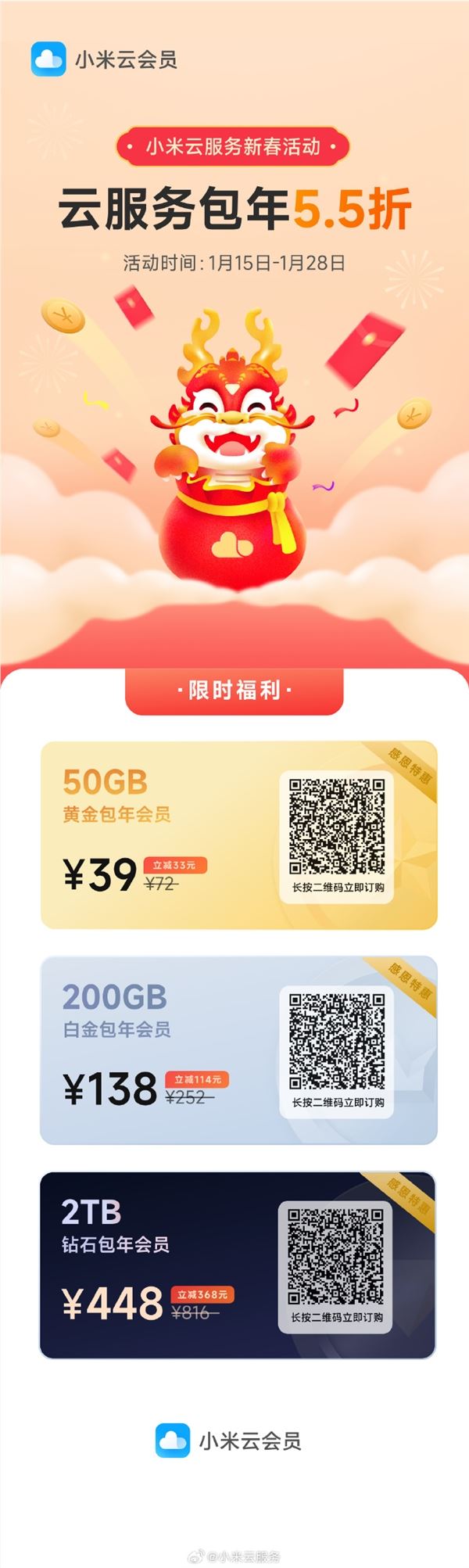 小米云服务新春活动公布：200GB连续包年 138 元