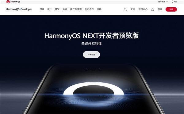 华为HarmonyOS NEXT开发者预览版官网上线