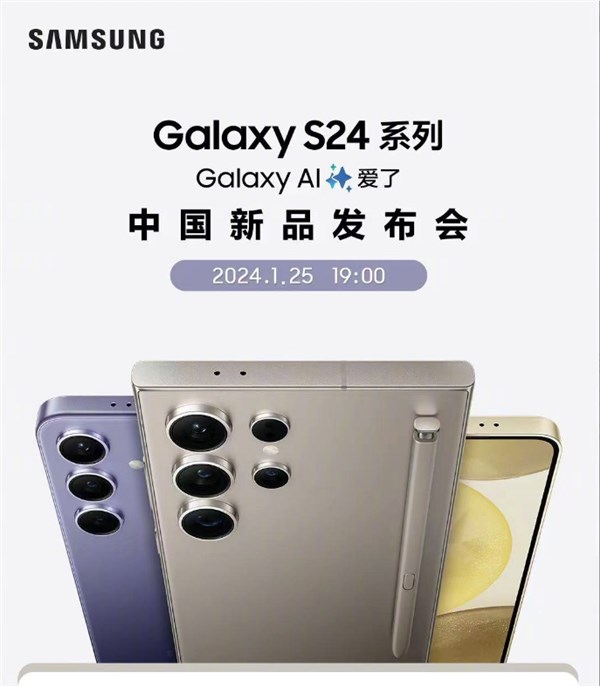 三星Galaxy S24系列中国新品发布会今晚举行 国行价格即将公布