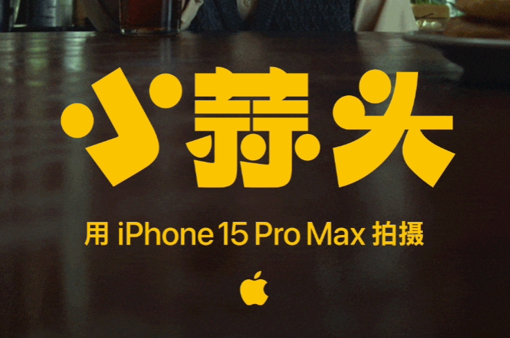 苹果春节短片《小蒜头》官宣：范伟主演 iPhone 15 Pro Max 拍摄