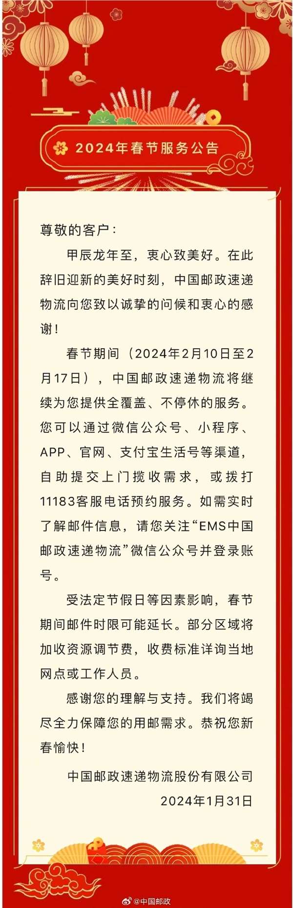 中国邮政宣布春节不打烊 部分区域加收调节费